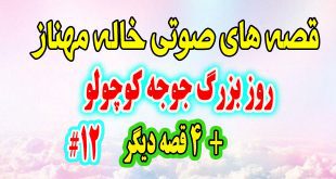  قصه-صوتی-کودکانه-روز-بزرگ-جوجه-کوچولو-4-قصه-صوتی-دیگه