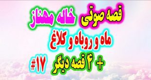 قصه صوتی کودکانه ماه و روباه و کلاغ خاله مهناز