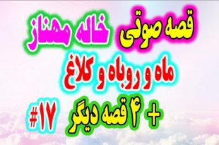 قصه صوتی کودکانه ماه و روباه و کلاغ خاله مهناز