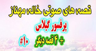  قصه صوتی کودکانه پرفسور گیلاس + 4 قصه‌ی دیگه / با صدای: خاله مهناز #10 1