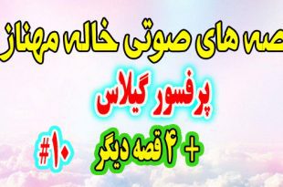  قصه صوتی کودکانه پرفسور گیلاس + 4 قصه‌ی دیگه / با صدای: خاله مهناز #10 1