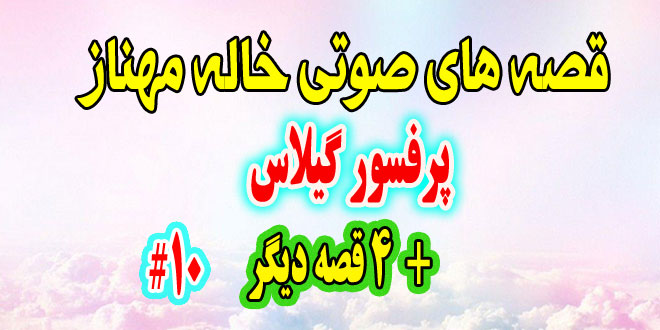  قصه صوتی کودکانه پرفسور گیلاس + 4 قصه‌ی دیگه / با صدای: خاله مهناز #10 1