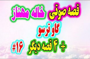 قصه-صوتی-کودکانه-گاو-ترسو خاله مهناز