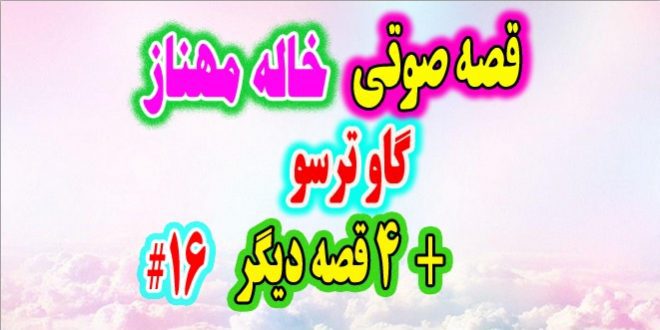 قصه-صوتی-کودکانه-گاو-ترسو خاله مهناز