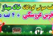 قصه-صوتی-کودکانهخرس-عروسکی-خاله-مهناز-کاور