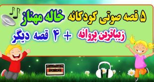 5 قصه صوتی کودکانه: زیباترین پروانه + 4 قصه‌ی دیگه / با صدای: خاله مهناز 27# 1