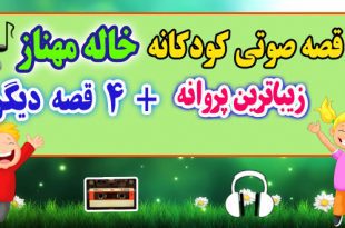 5 قصه صوتی کودکانه: زیباترین پروانه + 4 قصه‌ی دیگه / با صدای: خاله مهناز 27# 1