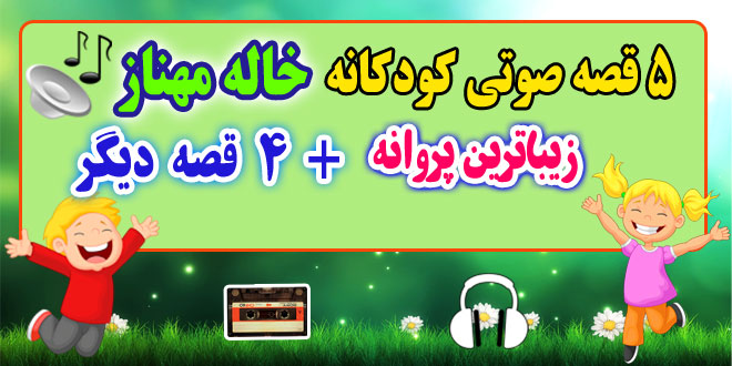 5 قصه صوتی کودکانه: زیباترین پروانه + 4 قصه‌ی دیگه / با صدای: خاله مهناز 27# 1