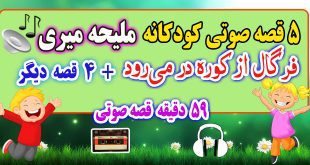 5---فرگال-از-کوره-در-می‌رودقصه-صوتی-ملیحه-میری