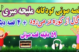 5---فرگال-از-کوره-در-می‌رودقصه-صوتی-ملیحه-میری