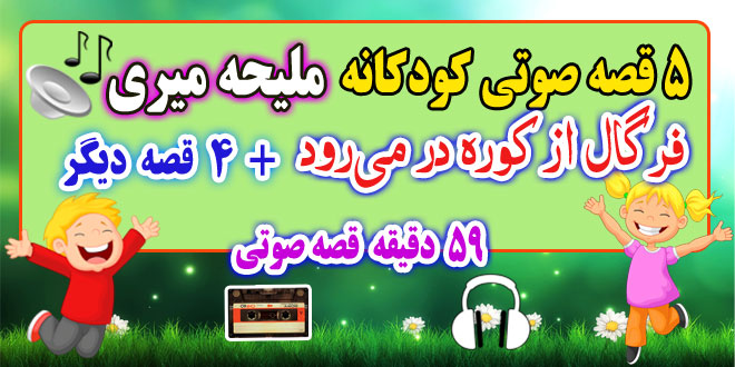 5---فرگال-از-کوره-در-می‌رودقصه-صوتی-ملیحه-میری