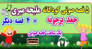 5-قصه-صوتی-کودکانه-جغد-پرچونه-ملیحه-میری