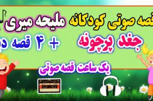 5-قصه-صوتی-کودکانه-جغد-پرچونه-ملیحه-میری