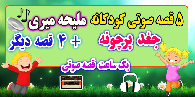 5-قصه-صوتی-کودکانه-جغد-پرچونه-ملیحه-میری