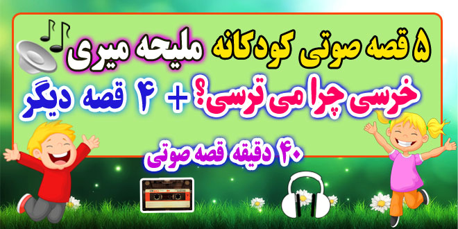 5-قصه-صوتی-کودکانه-خرسی-چرا-می-ترسی؟-ملیحه-میری