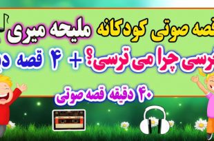 5-قصه-صوتی-کودکانه-خرسی-چرا-می-ترسی؟-ملیحه-میری