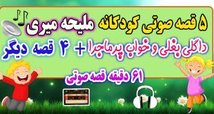 5-قصه-صوتی-کودکانه-داگلی-بغلی-و-خواب-پرماجرا-ملیحه-میری!