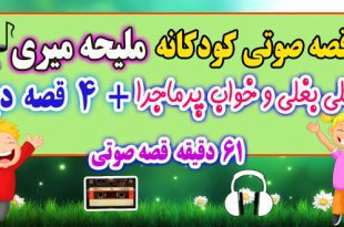 5-قصه-صوتی-کودکانه-داگلی-بغلی-و-خواب-پرماجرا-ملیحه-میری!