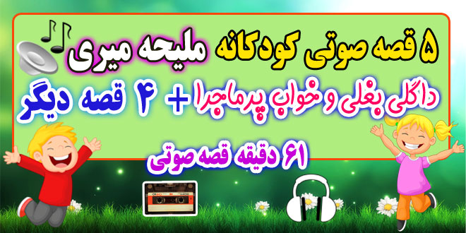 5-قصه-صوتی-کودکانه-داگلی-بغلی-و-خواب-پرماجرا-ملیحه-میری!