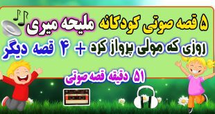 5-قصه-صوتی-کودکانه-روزی-که-مولی-پرواز-کرد!