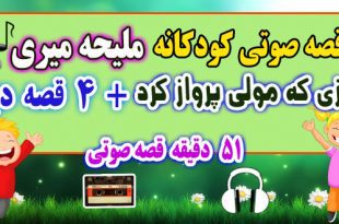 5-قصه-صوتی-کودکانه-روزی-که-مولی-پرواز-کرد!