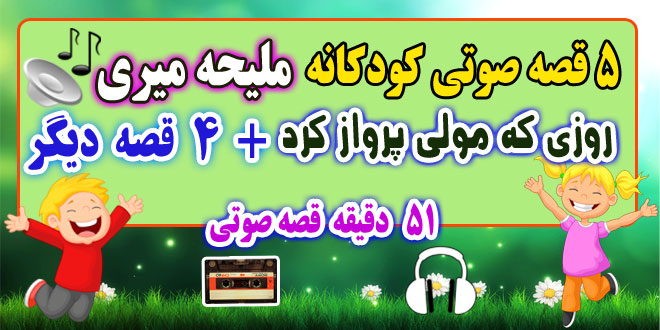 5-قصه-صوتی-کودکانه-روزی-که-مولی-پرواز-کرد!