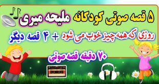 5-قصه-صوتی-کودکانه-روزی-که-همه-چیز-خوب-می-شود!