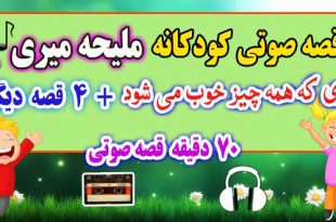 5-قصه-صوتی-کودکانه-روزی-که-همه-چیز-خوب-می-شود!