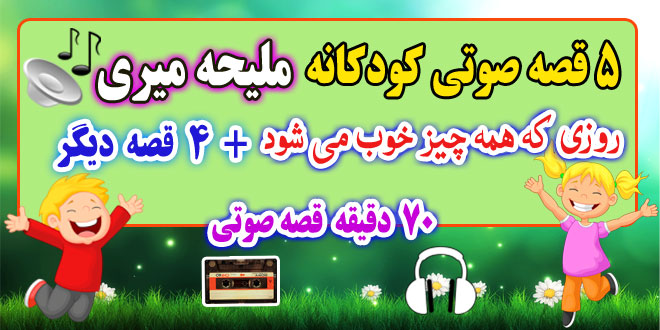 5-قصه-صوتی-کودکانه-روزی-که-همه-چیز-خوب-می-شود!