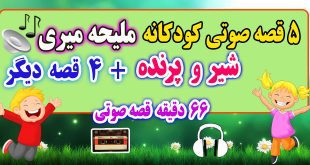 5-قصه-صوتی-کودکانه-شیر-و-پرنده!