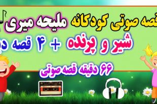 5-قصه-صوتی-کودکانه-شیر-و-پرنده!