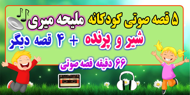 5-قصه-صوتی-کودکانه-شیر-و-پرنده!