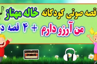 5-قصه-صوتی-کودکانه-من-آرزو-دارم