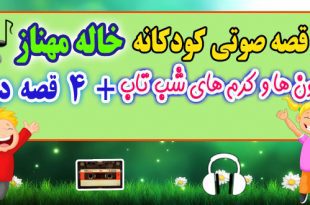 5-قصه-صوتی-کودکانه-میمون-ها-و-کرم-های-شب-تاب