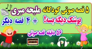 5-قصه-صوتی-کودکانه-پوشک-دیگه-بسه!