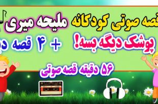 5-قصه-صوتی-کودکانه-پوشک-دیگه-بسه!