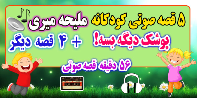 5-قصه-صوتی-کودکانه-پوشک-دیگه-بسه!