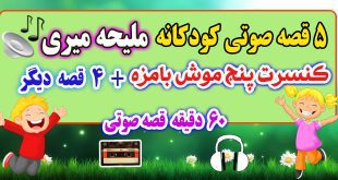 5-قصه-صوتی-کودکانه-کنسرت-پنج-موش-بامزه