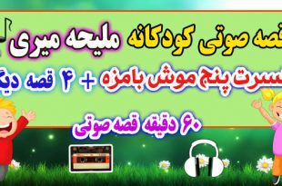 5-قصه-صوتی-کودکانه-کنسرت-پنج-موش-بامزه