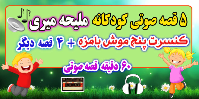 5-قصه-صوتی-کودکانه-کنسرت-پنج-موش-بامزه