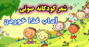 شعر-کودکانه-صوتی-آداب-غذا-خوردن