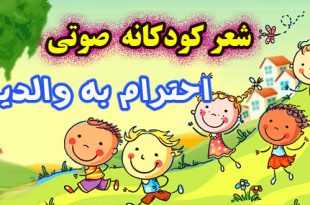 شعر-کودکانه-صوتی-احترام-به-والدین