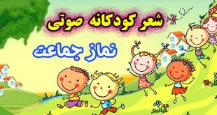 شعر-کودکانه-صوتی-نماز-جماعت-علیرضا-قاسمی