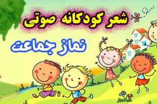 شعر-کودکانه-صوتی-نماز-جماعت-علیرضا-قاسمی