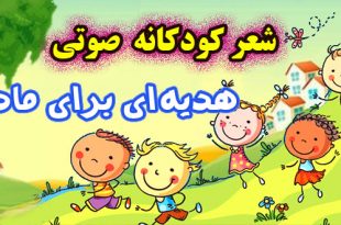 شعر-کودکانه-صوتی-هدیه‌ای-برای-مادر