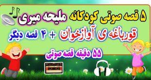 قصه-صوتی-کودکانه-ملیحه-میری-قورباغه-ی-آوازخوان