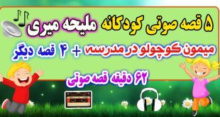 قصه-صوتی-کودکانه-ملیحه-میری-میمون-کوچولو-در-مدرسه