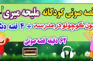 قصه-صوتی-کودکانه-ملیحه-میری-میمون-کوچولو-در-مدرسه