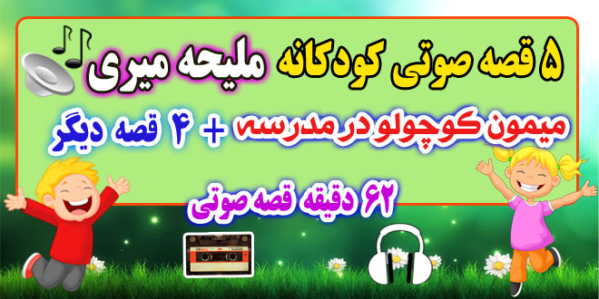 قصه-صوتی-کودکانه-ملیحه-میری-میمون-کوچولو-در-مدرسه