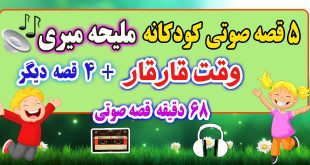 قصه-صوتی-کودکانه-ملیحه-میری-وقت-قارقار